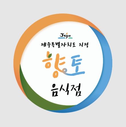 향토음식점 지정 표지판