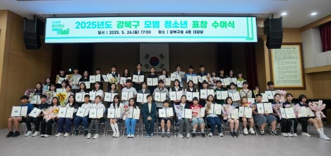 이순희 강북구청장이 26일 구청 대강당에서 열린 ‘2025년 강북구 모범 청소년 표창 수여식’에서 모범 청소년들과 기념촬영을 하고 있다.