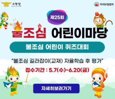 영동소방서, 제25회 불조심 어린이 퀴즈대회 참가 학급 모집