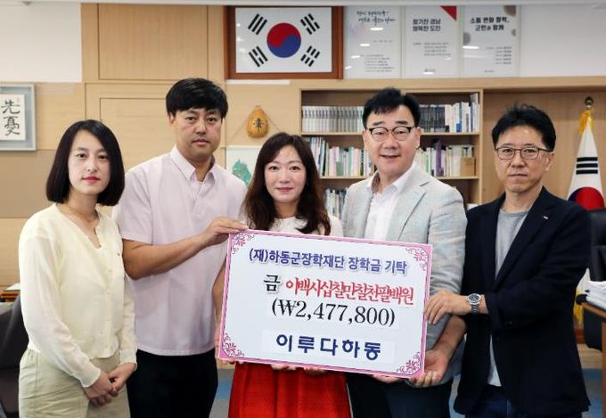 이루다 하동, 작은 나눔을 큰 희망으로..장학기금 기부