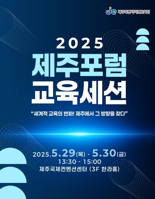 '2025 제주포럼 교육세션' 포스터