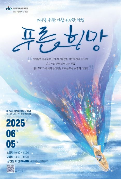 ‘2025 환경교육주간’ 창작 뮤지컬 공연 포스터