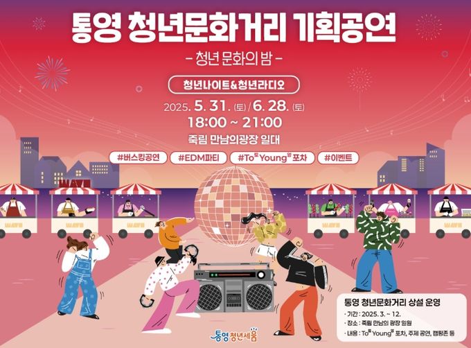 통영 청년문화거리 기획공연‘청년 문화의 밤 ’행사