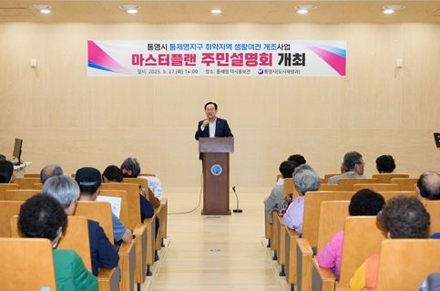 통제영지구 취약지역 생활여건 개조사업 주민설명회