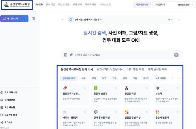 인공지능 기반 ‘울산교육청 지피티’도입