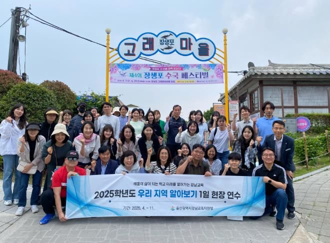 지역 이해 높이는 “장생포와 고래 탐험” 교원 연수 호응