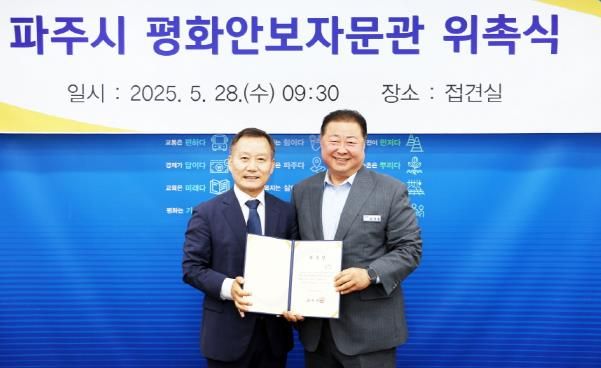 파주시, 평화안보자문관 재위촉