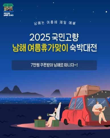 2025 국민고향 남해 여름휴가맞이 숙박대전 실시!
