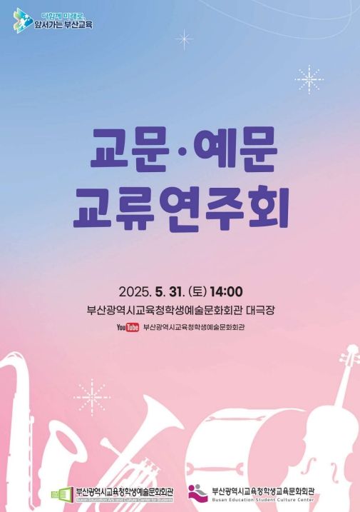 ‘교문·예문 교류연주회’ 팸플릿