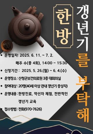 산청군 ‘한방! 갱년기를 부탁해!’ 운영