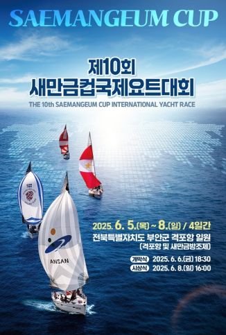 (포스터)2025년 새만금컵 국제요트대회