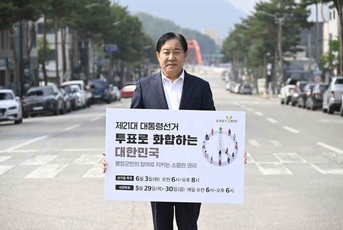 심재국 평창군수 제21대 대통령선거 투표 독려 캠페인