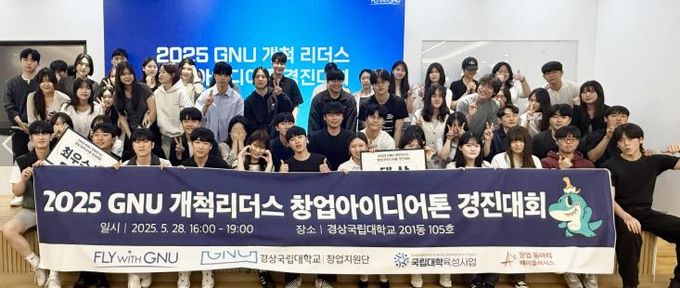 창업지원단, ‘2025 GNU 개척리더스 창업아이디어톤 경진대회’ 개최