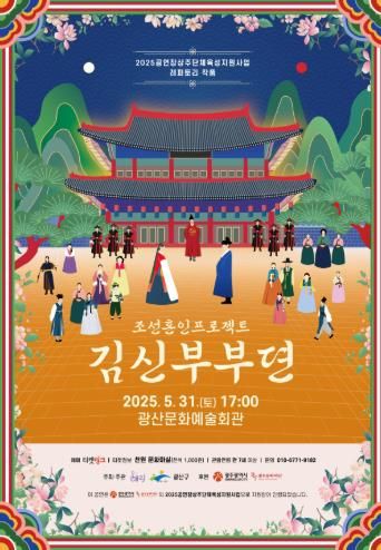 조선혼인프로젝트 김신부부뎐 웹자보