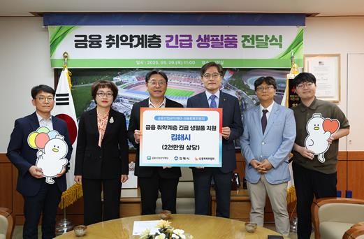 김해시 금융취약계층 긴급생필품 전달식 개최