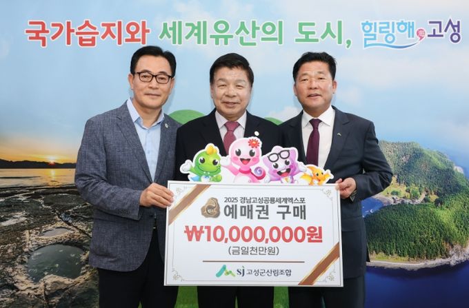 고성군 산림조합, 2025공룡엑스포 예매권 대량구매