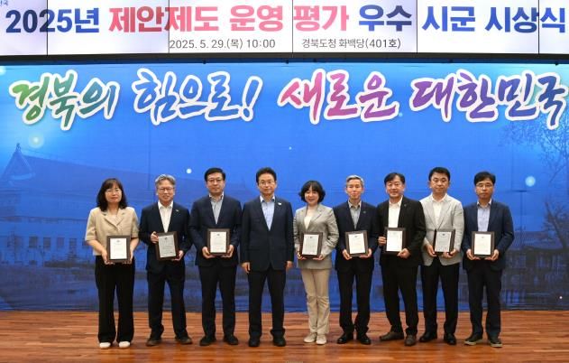 경북도, 2025년 제안제도 운영 평가 우수 시군 시상