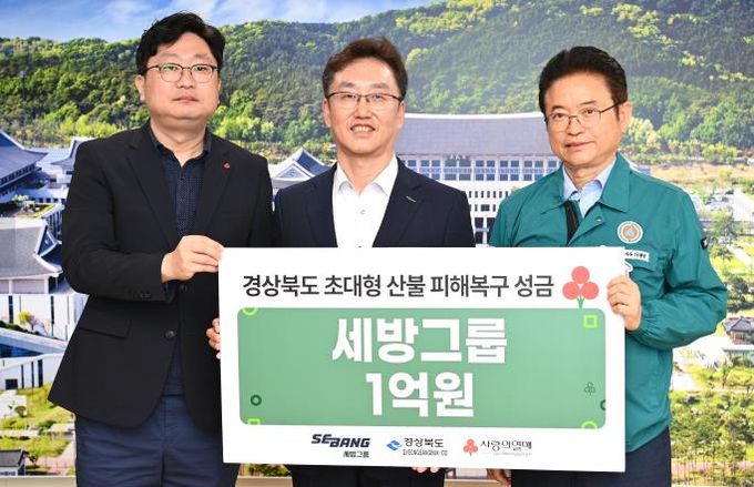 세방그룹, 경북 산불 피해복구 성금 1억원 전달