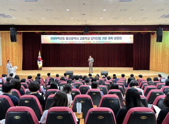 울산교육청, ‘2026학년도 고입 입학전형 기본 계획 설명회’ 개최