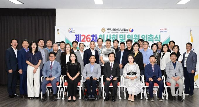 진주시장애인체육회, 제4기 임원 위촉식 및 제26차 이사회 개최