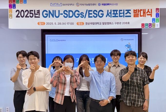 경상국립대학교(GNU) 지속가능발전센터는 5월 28일 오후 칠암캠퍼스에서 ‘2025년 GNU-SDGs/ESG 서포터즈 발대식’을 개최했다.