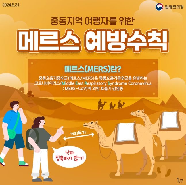 메르스 감염예방 수칙