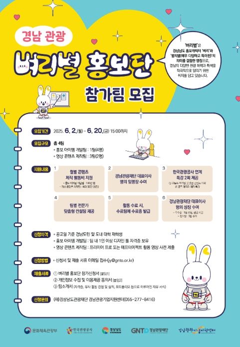 경남 관광 ‘벼리별 홍보단’ 모집 안내문