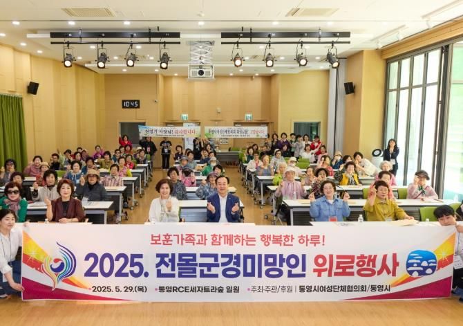 통영시여성단체협의회, 전몰군경미망인 위로행사 개최