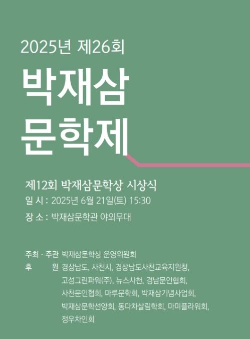 제12회 박재삼문학상 및 제26회 박재삼문학제 개최