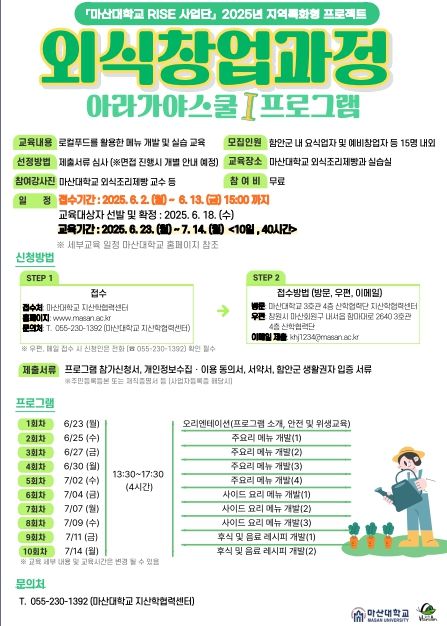 함안군-마산대학교 rise 사업, 예비 창업자 및 요식업자 대상‘아라가야스쿨Ⅰ’모집