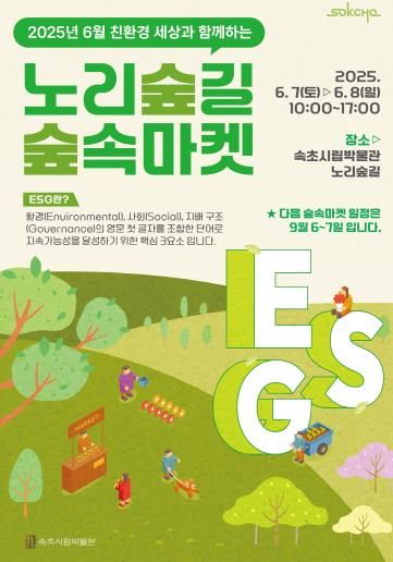 속초시, 친환경 세상과 함께하는 6월 노리숲길 숲속마켓 개최