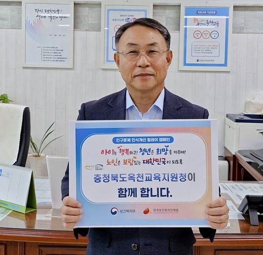 옥천교육지원청 김인권 교육장, 인구문제 인식개선 릴레이 캠페인 동참