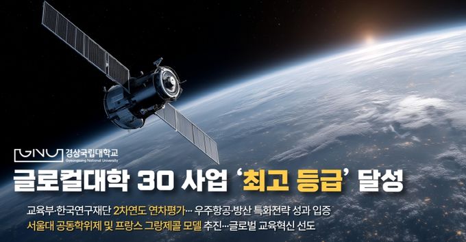 경상국립대학교, 글로컬대학 30 사업 ‘최고 등급’ 달성