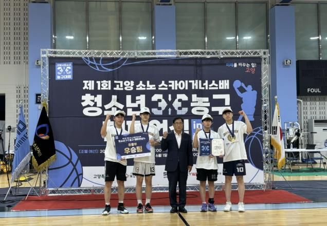 제1회 고양 소노 스카이거너스배 청소년 3:3 농구 챔피언십 in 고양특례시 성료
