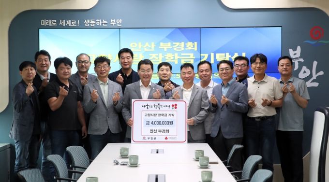 안산 부경회, 고향사랑 장학금 400만원 부안군 기탁