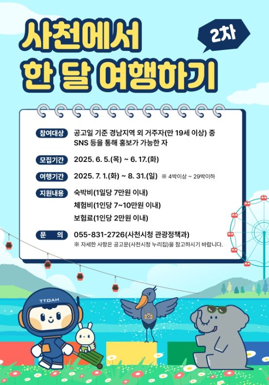 사천시, ‘사천에서 한 달 여행하기’ 2차 참가자 모집