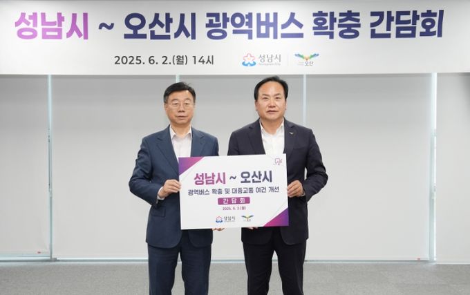 신상진 성남시장(왼쪽)과 이권재 오산시장이 2일 오후 2시 성남시청 제1회의실에서 성남시~오산시 광역버스 확충 간담회를 열고 기념사진을 찍고 있다.