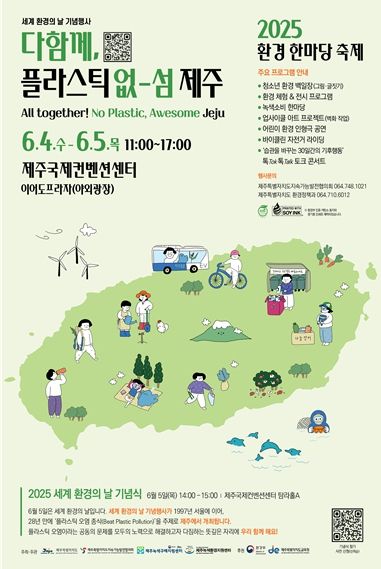 2025 환경 한마당 축제 포스터