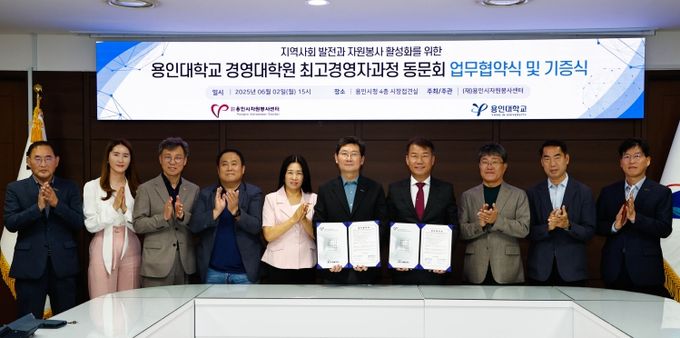 용인시자원봉사센터와 용인대학교 경영대학원 최고경영자과정 총동문회가 자원봉사 활성화를 위한 업무협약을 체결했다.