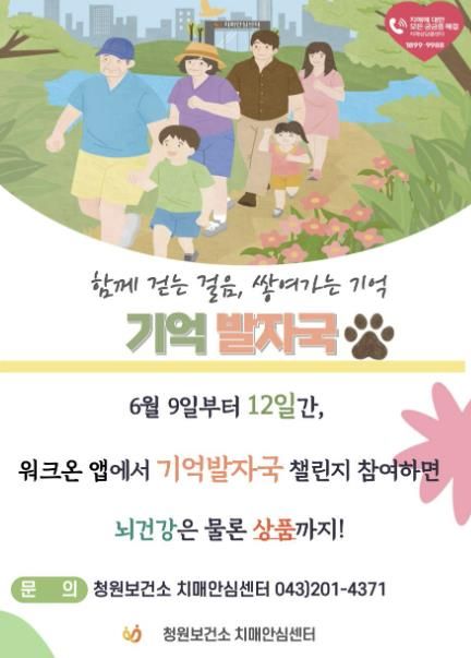 청주청원보건소, 치매 예방 걷기챌린지‘기억발자국’ 운영