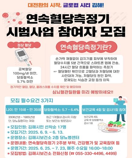 경남 최초 연속혈당측정기 시범사업 대상자 모집