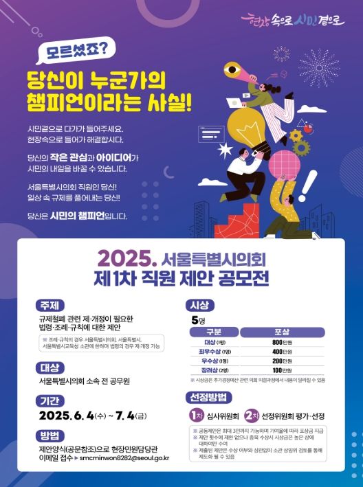 '제1차 서울특별시의회 직원제안 공모전' 포스터