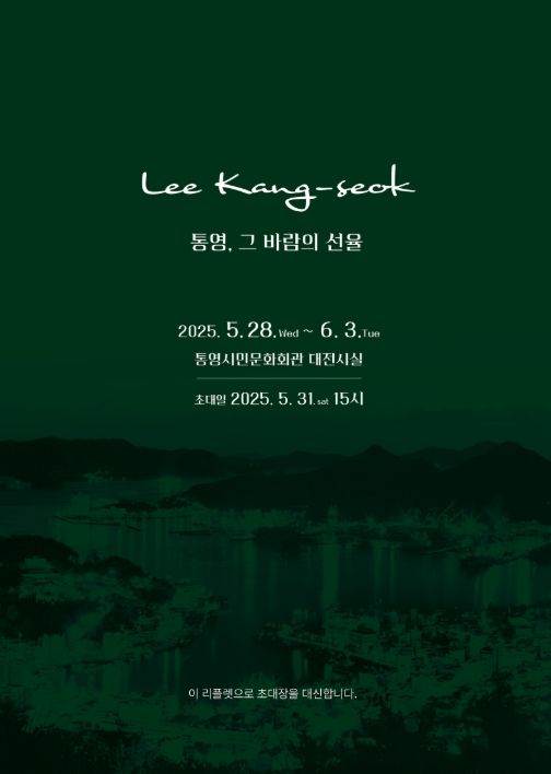 “통영, 그 바람의 선율”이강석 사진전