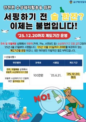 무동력도 예외 없다! 음주 서핑·카약도 이제는 불법!