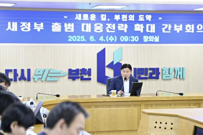 조용익 부천시장이 4일 부천시청 창의실에서 ‘새 정부 출범 대응전략 확대 간부회의’를 열고 국정 기조 대응 방안에 대해 논의했다.