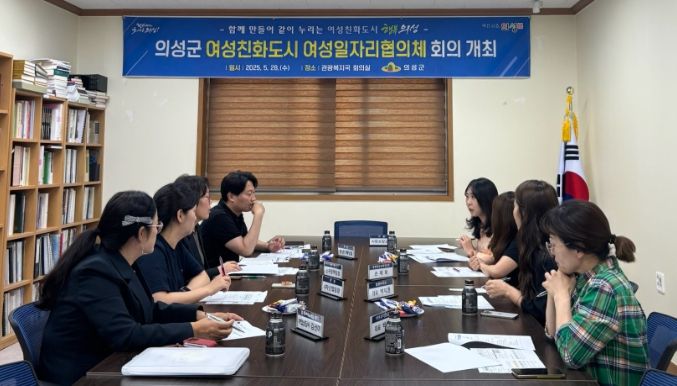 의성군, 여성일자리 협의체 회의