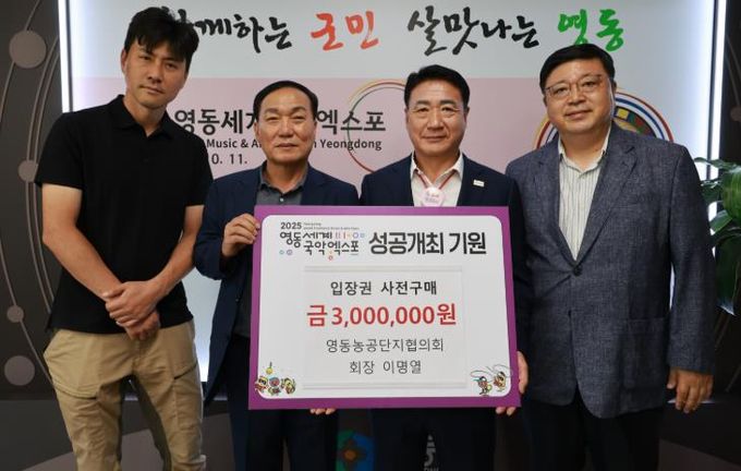 영동농공단지협의회, 영동세계국악엑스포 성공기원 입장권 구매