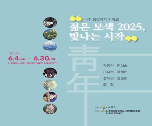 나주시 청년작가 기획전 ‘젊은 모색 2025–빛나는 시작’ 포스터. (사진제공-나주시)