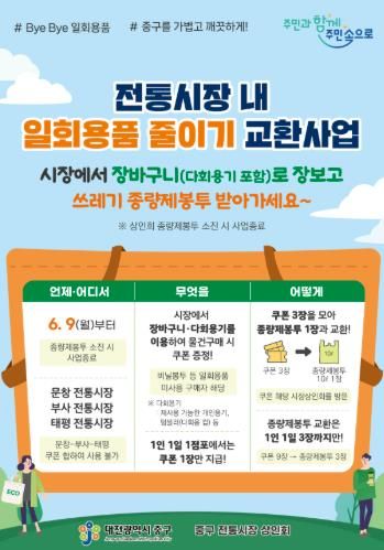 대전 중구,‘전통시장 내 1회용품 줄이기 교환사업’추진