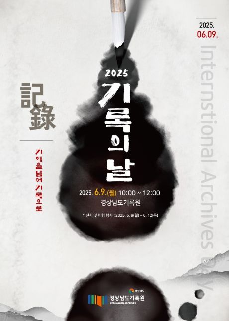 '기록의 날' 행사 안내문